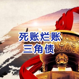 东风要债公司